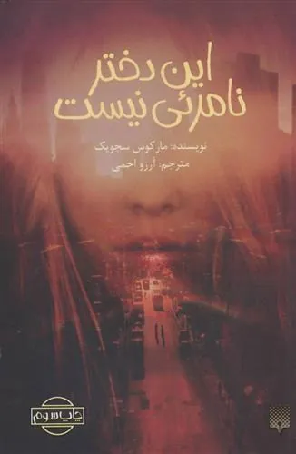 این دختر نامرئی نیست