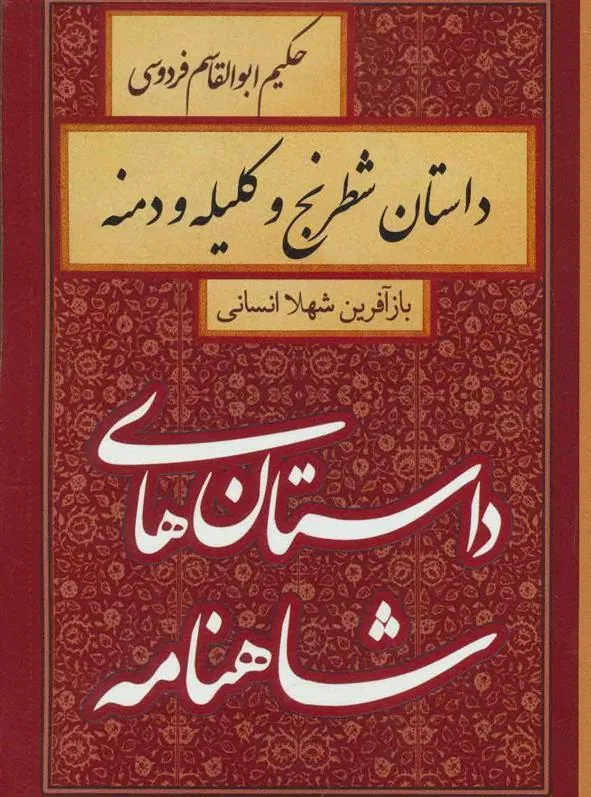 کتاب داستان شطرنج و کلیله و دمنه