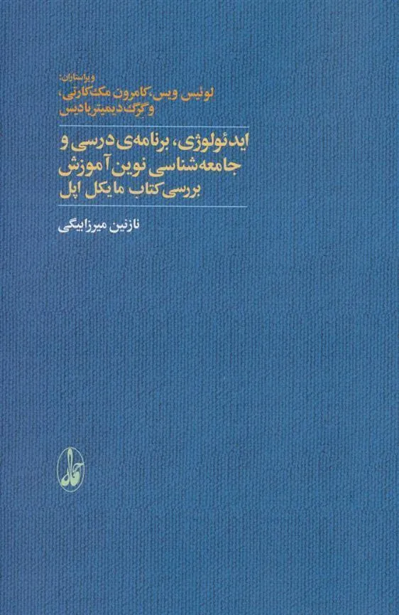 کتاب ایدئولوژی، برنامه ی درسی و جامعه شناسی نوین آموزش