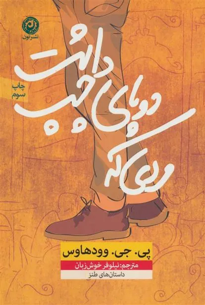 مردی که دو پای چپ داشت
