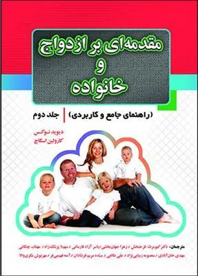 کتاب مقدمه ای بر ازدواج و خانواده - جلد اول
