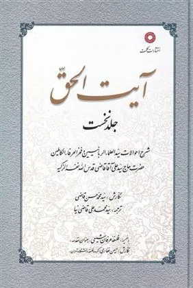 کتاب آیت الحق