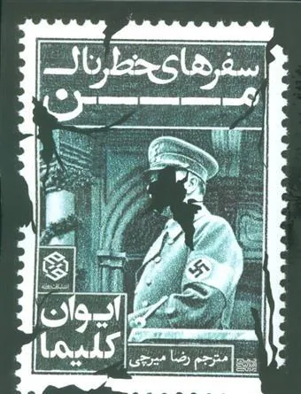 سفرهای خطرناک من