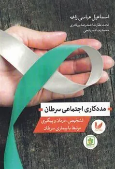 کتاب مددکاری اجتماعی سرطان