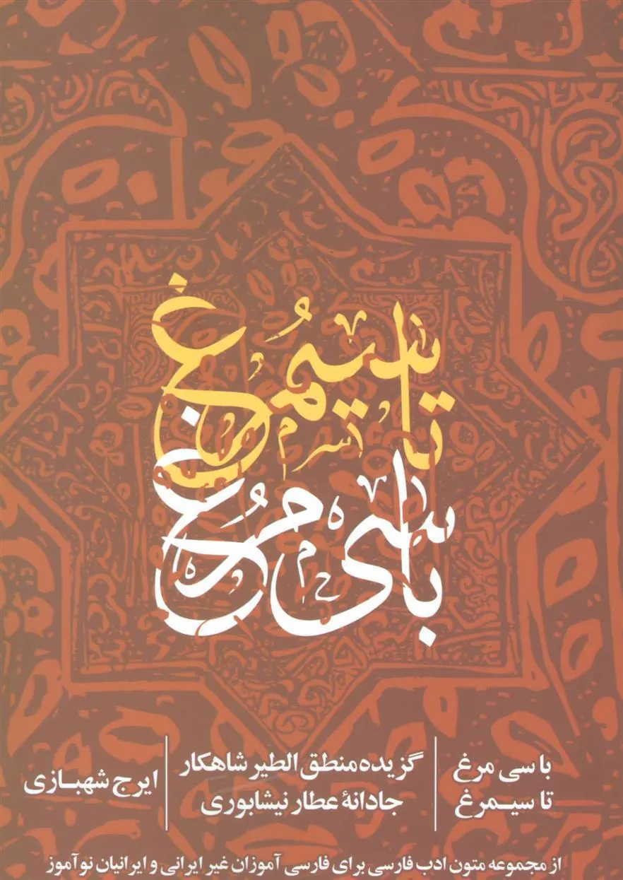 با سی مرغ تا سیمرغ