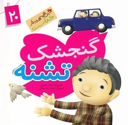 کتاب گنجشک تشنه