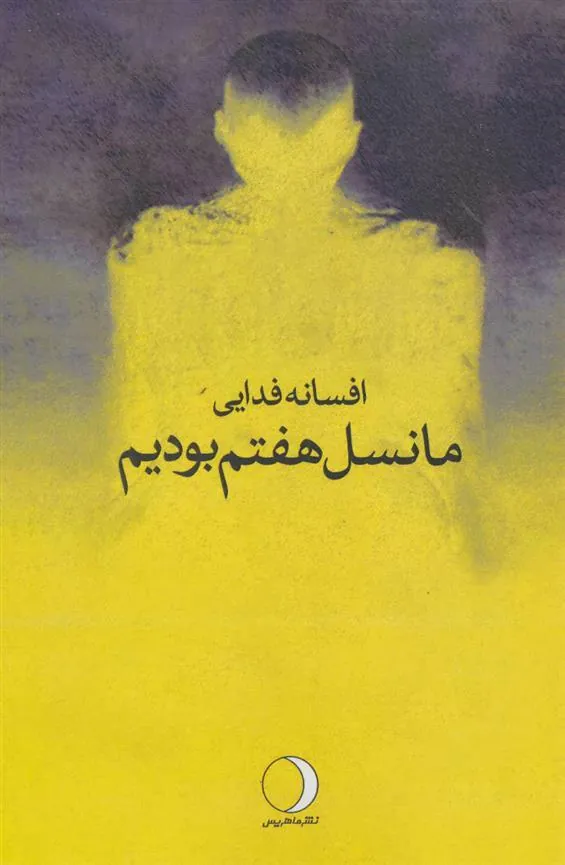 کتاب ما نسل هفتم بودیم