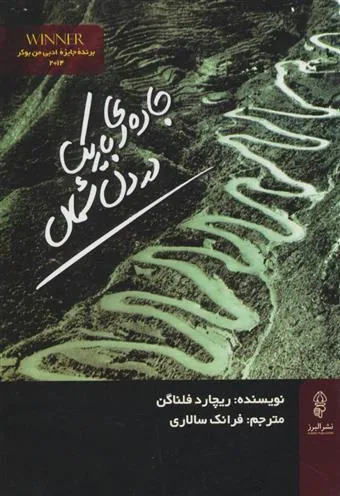 کتاب جاده ای باریک در دل شمال