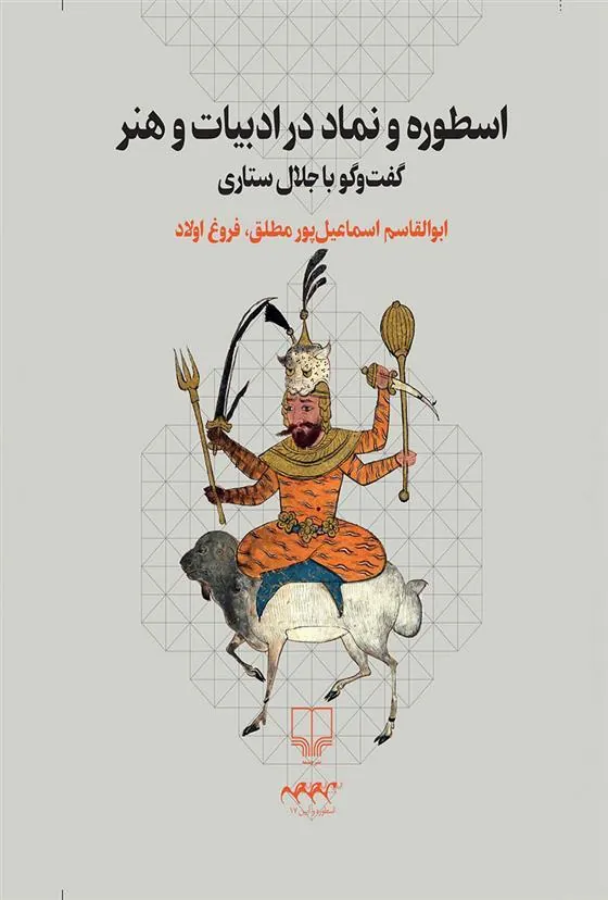 کتاب اسطوره و نماد در ادبیات و هنر