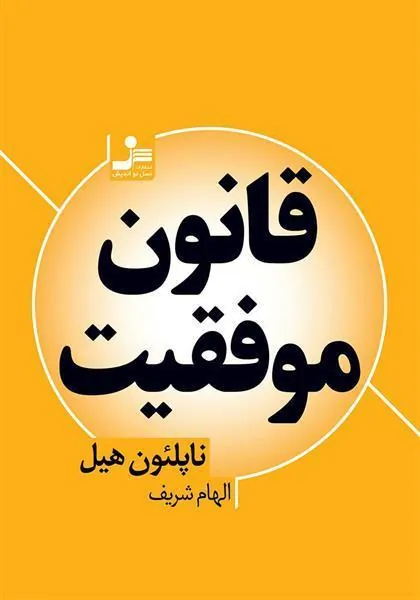 قانون موفقیت