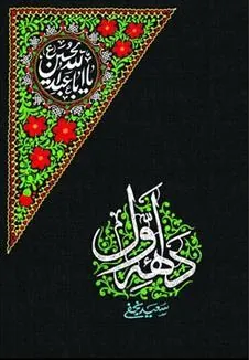 کتاب دهه اول