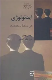کتاب ایدئولوژی در منشا معتقدات