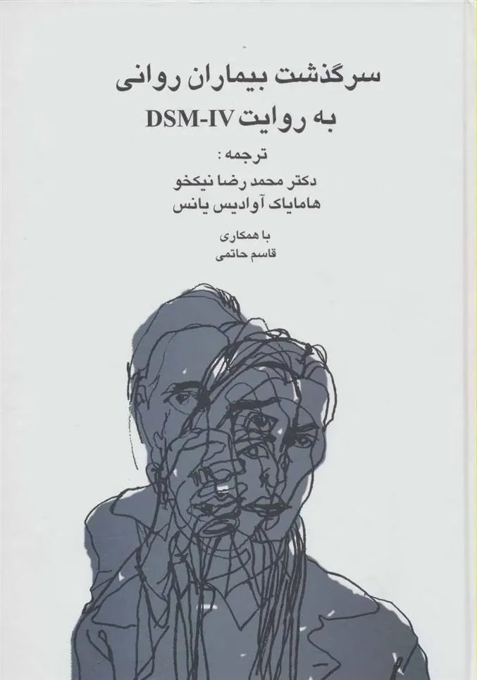 کتاب سرگذشت بیماران روانی به روایت دی اس ام-آی وی
