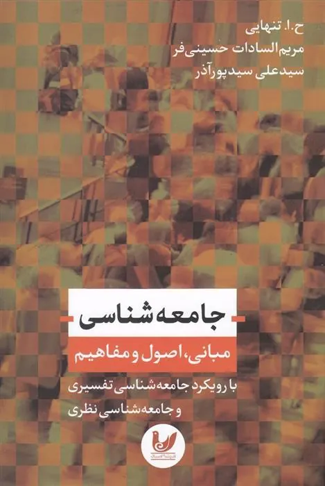 کتاب جامعه شناسی