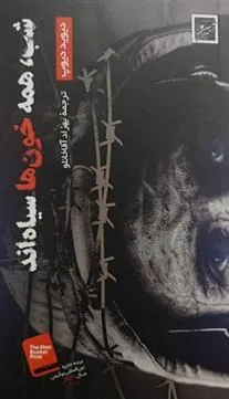 کتاب شب ، همه خون ها سیاه اند