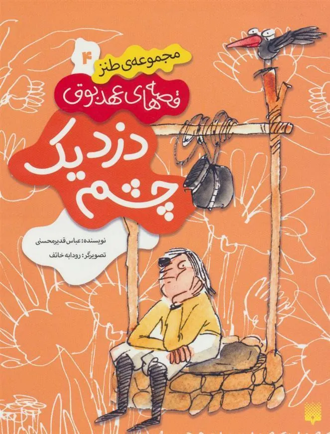 کتاب دزد یک چشم