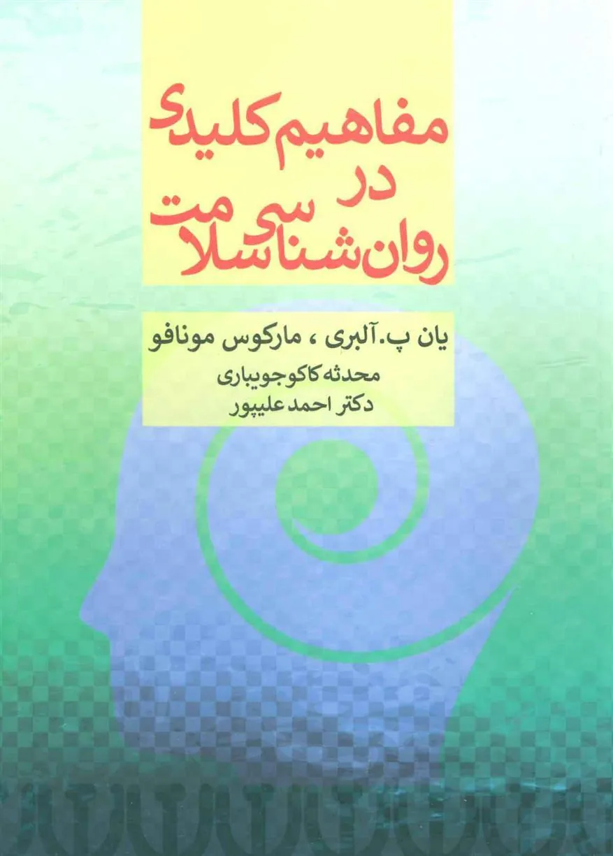 کتاب مفاهیم کلیدی در روان شناسی سلامت