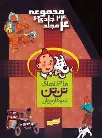مجموعه کامل ماجراهای تن تن