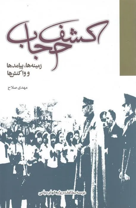 کتاب کشف حجاب