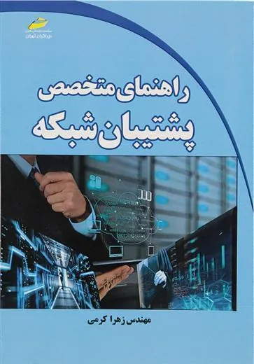 کتاب راهنمای متخصص پشتیبان شبکه