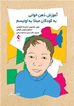 آموزش ذهن خوانی به کودکان مبتلا به اوتیسم