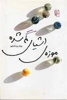 موزه ی اشیای گمشده