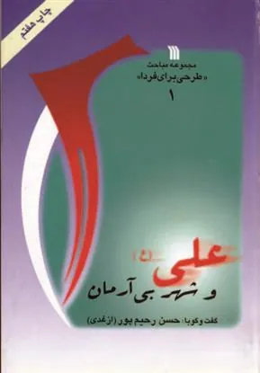 کتاب علی (ع) و شهر بی آرمان کتاب علی (ع) و شهر بی آرمان