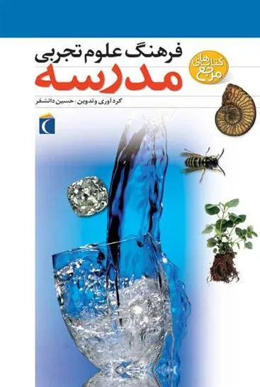 کتاب فرهنگ علوم تجربی مدرسه