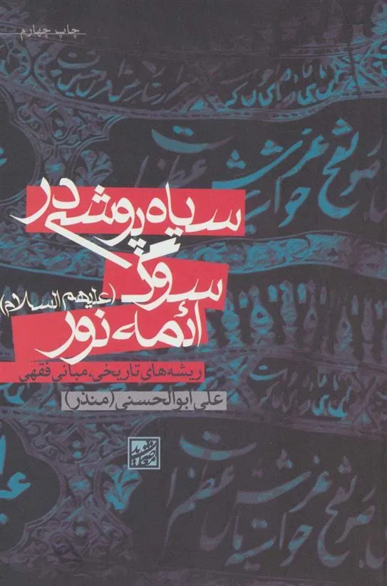 کتاب سیاه پوشی در سوگ ائمه نور (علیهم السلام)