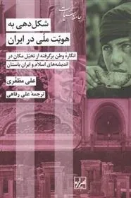 کتاب شکل دهی به هویت ملی در ایران