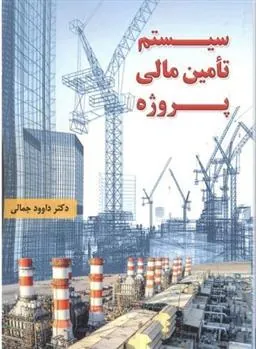 کتاب سیستم تامین مالی پروژه