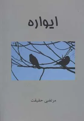 کتاب ایواره