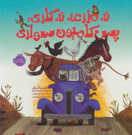کتاب نه مزرعه نه گاری؛پس کامیون سواری