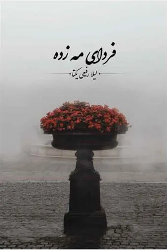 کتاب فردای مه زده