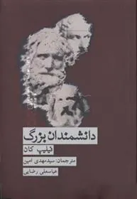 کتاب دانشمندان بزرگ