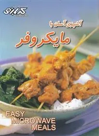 کتاب آشپزی آسان با مایکروفر