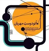 کتاب اتو دوست مهربان