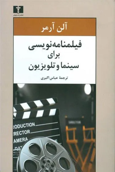 کتاب فیلمنامه نویسی برای سینما و تلویزیون کتاب فیلمنامه نویسی برای سینما و تلویزیون
