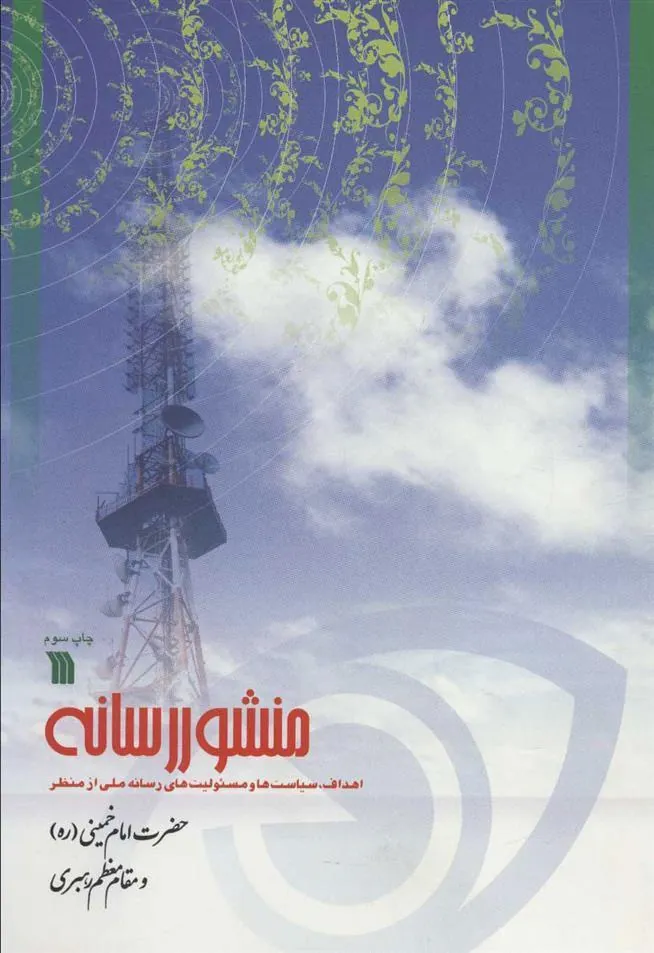 کتاب منشور رسانه