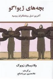 بچه های ژیواگو