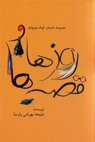 کتاب روزها و قصه ها