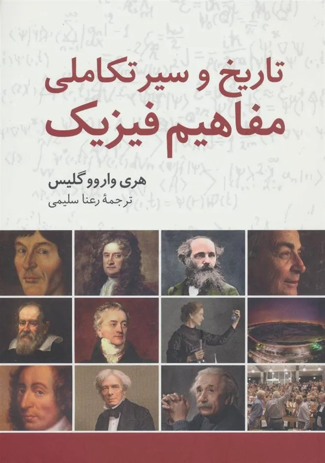 کتاب تاریخ و سیر تکاملی مفاهیم فیزیک