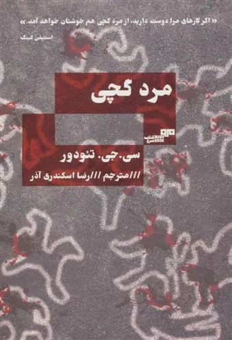 کتاب مرد گچی
