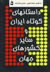 کتاب داستانهای کوتاه ایران و سایر کشورهای جهان 5