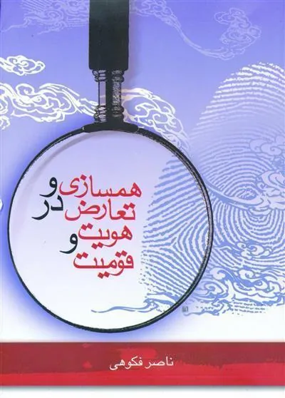 کتاب همسازی و تعارض در هویت و قومیت