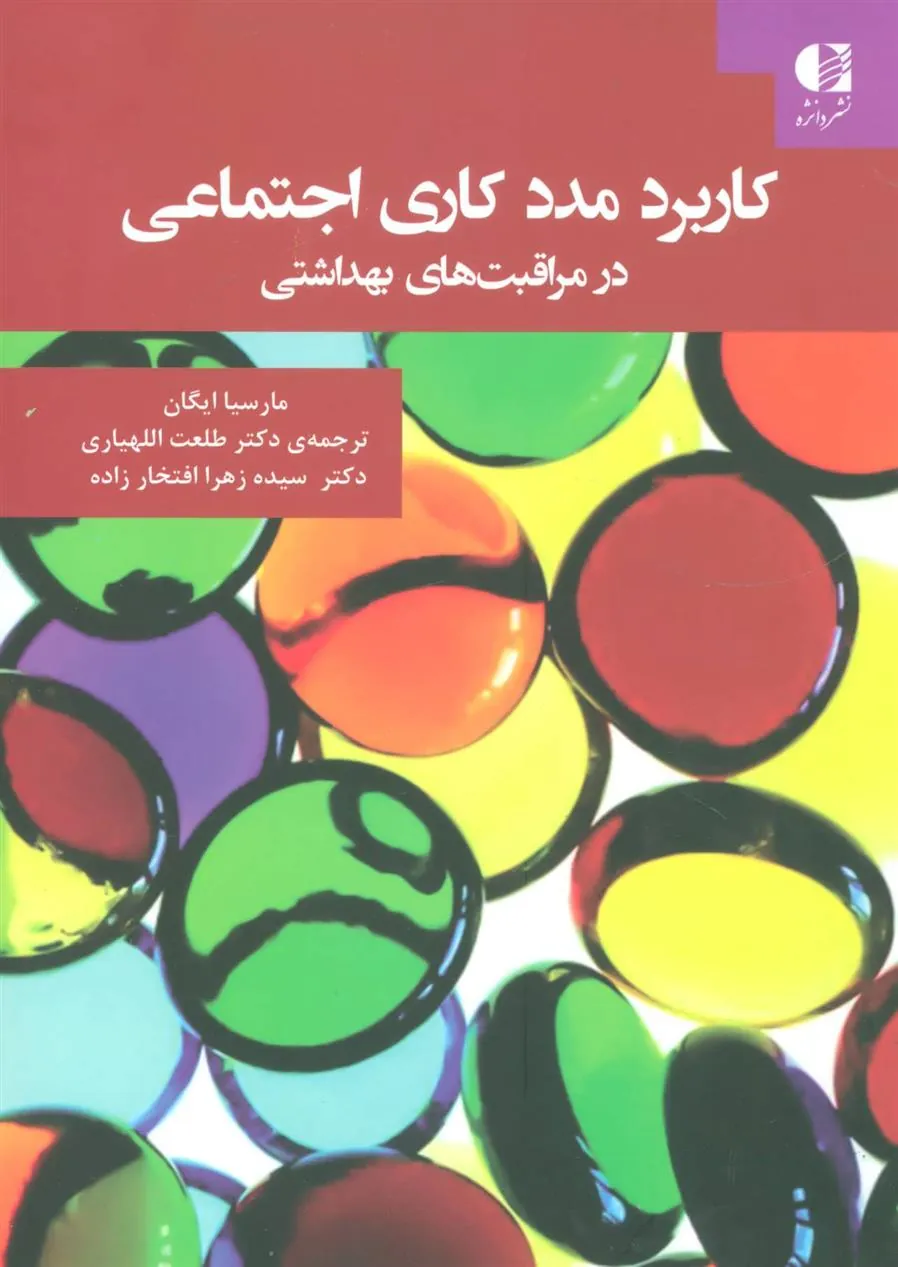 کتاب کاربرد مددکاری اجتماعی