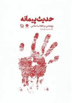 حدیث پیمانه