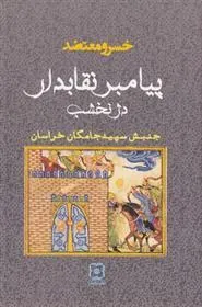کتاب پیامبر نقابدار دژ نخشب