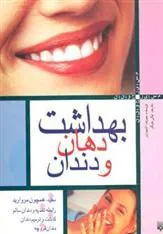 کتاب بهداشت دهان و دندان