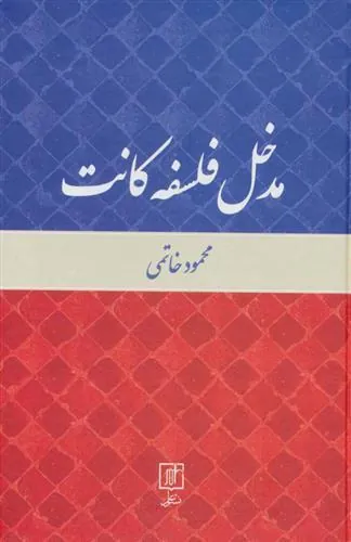 کتاب مدخل فلسفه کانت